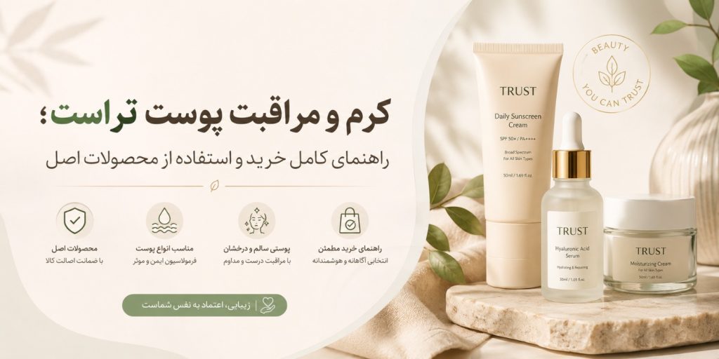 محصولات تراست برای روتین مراقبت از پوست در تابستان